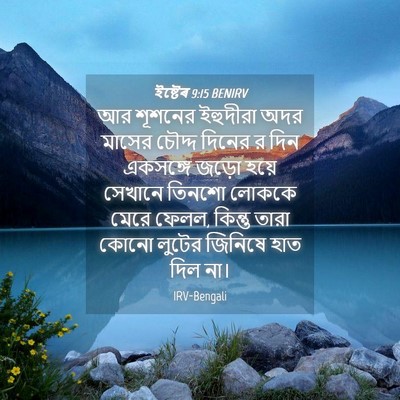 Picture 04 - ইষ্টেৰ 9:15 BENIRV - আর শূশনের ইহুদীরা - Bible Verse Picture