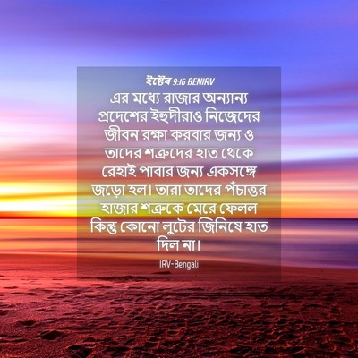 Picture 04 - ইষ্টেৰ 9:16 BENIRV - এর মধ্যে রাজার - Bible Verse Picture