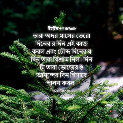 Picture 04 - ইষ্টেৰ 9:17 BENIRV - তারা অদর মাসের - Bible Verse Picture