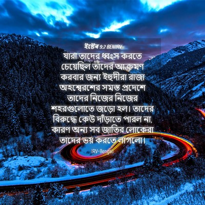Picture 04 - ইষ্টেৰ 9:2 BENIRV - যারা তাদের ধ্বংস - Bible Verse Picture