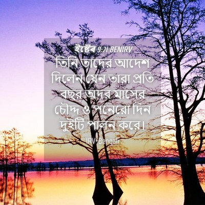 Picture 04 - ইষ্টেৰ 9:21 BENIRV - তিনি তাদের আদেশ - Bible Verse Picture