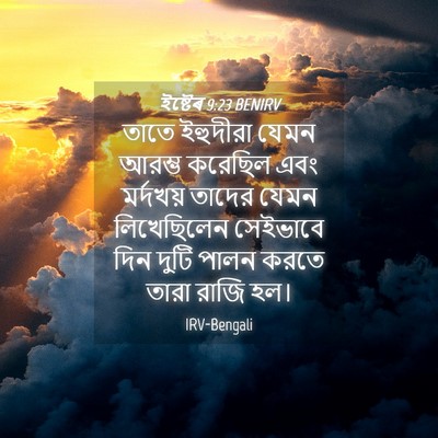 Picture 04 - ইষ্টেৰ 9:23 BENIRV - তাতে ইহুদীরা যেমন - Bible Verse Picture