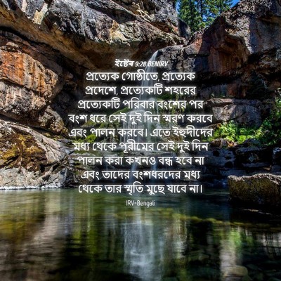 Picture 04 - ইষ্টেৰ 9:28 BENIRV - প্রত্যেক - Bible Verse Picture