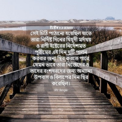 Picture 04 - ইষ্টেৰ 9:31 BENIRV - সেই চিঠি পাঠানো - Bible Verse Picture