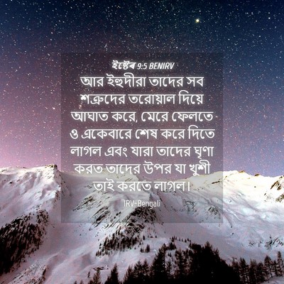 Picture 04 - ইষ্টেৰ 9:5 BENIRV - আর ইহুদীরা তাদের - Bible Verse Picture