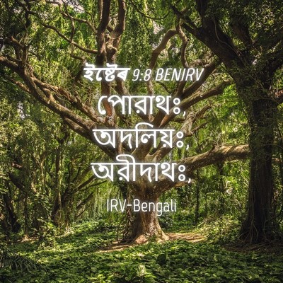 Picture 04 - ইষ্টেৰ 9:8 BENIRV - পোরাথঃ, অদলিয়ঃ, - Bible Verse Picture