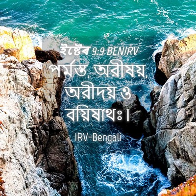 Picture 04 - ইষ্টেৰ 9:9 BENIRV - পর্মস্ত, অরীষয়, - Bible Verse Picture