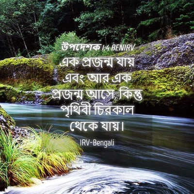 Picture 04 - উপদেশক 1:4 BENIRV - এক প্রজন্ম যায় - Bible Verse Picture