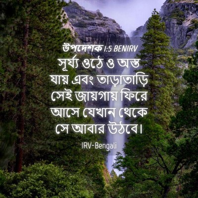 Picture 04 - উপদেশক 1:5 BENIRV - সূর্য্য ওঠে ও অস্ত - Bible Verse Picture