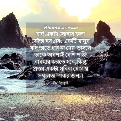 Picture 04 - উপদেশক 10:10 BENIRV - যদি একটা লোহার ফলা - Bible Verse Picture