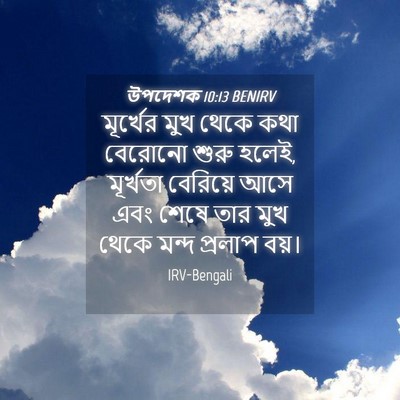Picture 04 - উপদেশক 10:13 BENIRV - মূর্খের মুখ থেকে - Bible Verse Picture