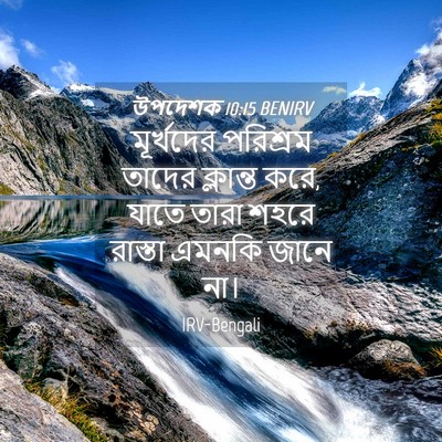 Picture 04 - উপদেশক 10:15 BENIRV - মূর্খদের পরিশ্রম - Bible Verse Picture