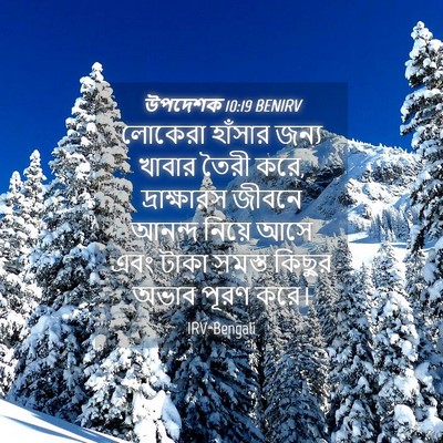 Picture 04 - উপদেশক 10:19 BENIRV - লোকেরা হাঁসার - Bible Verse Picture