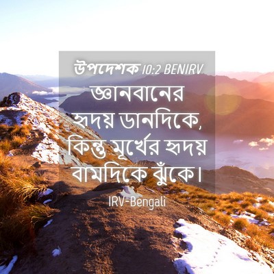 Picture 04 - উপদেশক 10:2 BENIRV - জ্ঞানবানের হৃদয় - Bible Verse Picture