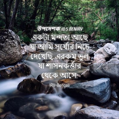 Picture 04 - উপদেশক 10:5 BENIRV - একটা মন্দতা আছে যা - Bible Verse Picture