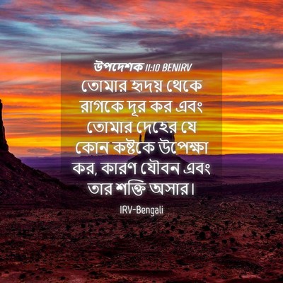 Picture 04 - উপদেশক 11:10 BENIRV - তোমার হৃদয় থেকে - Bible Verse Picture