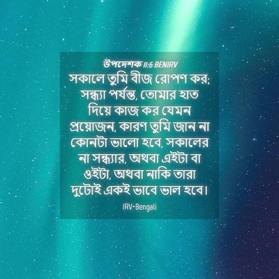 Picture 04 - উপদেশক 11:6 BENIRV - সকালে তুমি বীজ - Bible Verse Picture