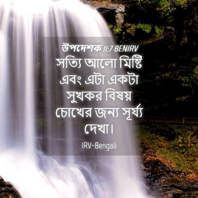 Picture 04 - উপদেশক 11:7 BENIRV - সত্যি আলো মিষ্টি - Bible Verse Picture