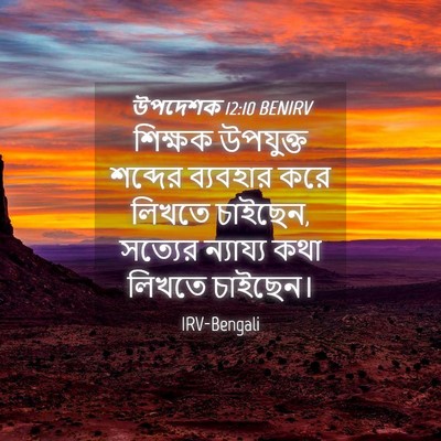 Picture 04 - উপদেশক 12:10 BENIRV - শিক্ষক উপযুক্ত - Bible Verse Picture