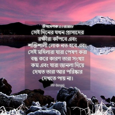 Picture 04 - উপদেশক 12:3 BENIRV - সেই দিনের যখন - Bible Verse Picture