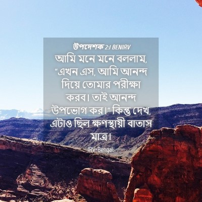Picture 04 - উপদেশক 2:1 BENIRV - আমি মনে মনে বললাম, - Bible Verse Picture