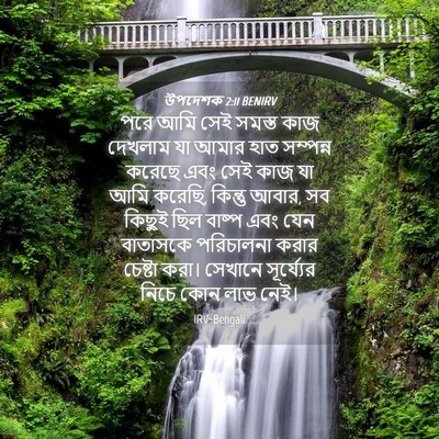 Picture 04 - উপদেশক 2:11 BENIRV - পরে আমি সেই সমস্ত - Bible Verse Picture