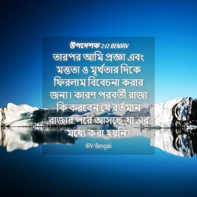 Picture 04 - উপদেশক 2:12 BENIRV - তারপর আমি প্রজ্ঞা - Bible Verse Picture