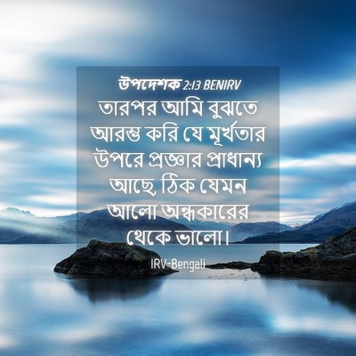 Picture 04 - উপদেশক 2:13 BENIRV - তারপর আমি বুঝতে - Bible Verse Picture