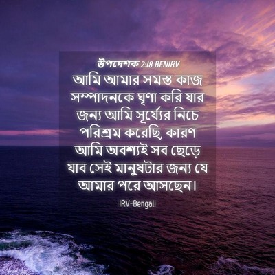 Picture 04 - উপদেশক 2:18 BENIRV - আমি আমার সমস্ত কাজ - Bible Verse Picture