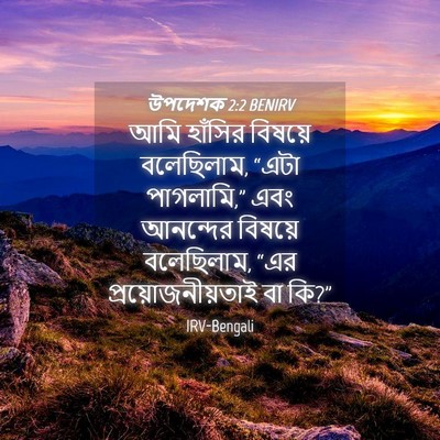 Picture 04 - উপদেশক 2:2 BENIRV - আমি হাঁসির বিষয়ে - Bible Verse Picture