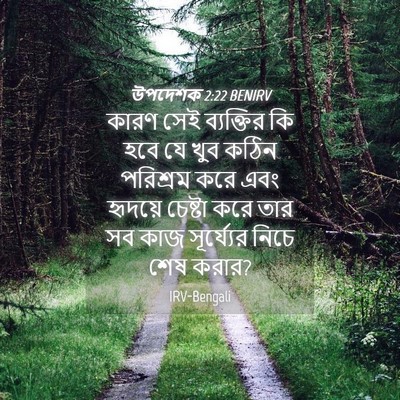 Picture 04 - উপদেশক 2:22 BENIRV - কারণ সেই ব্যক্তির - Bible Verse Picture