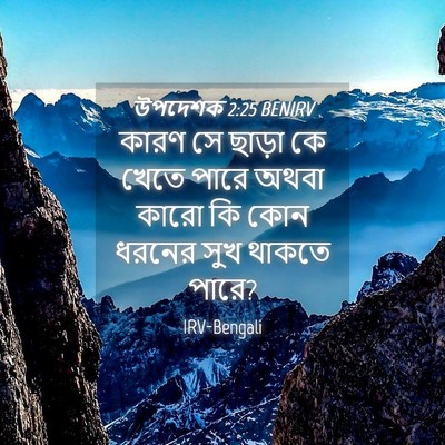 Picture 04 - উপদেশক 2:25 BENIRV - কারণ সে ছাড়া কে - Bible Verse Picture
