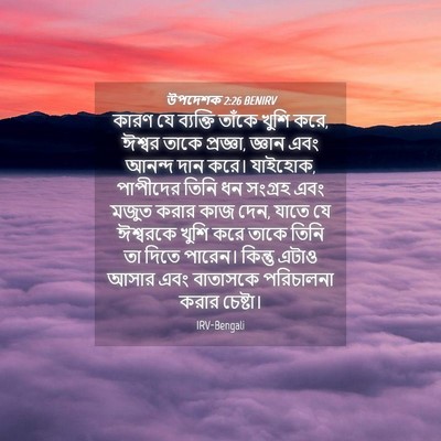 Picture 04 - উপদেশক 2:26 BENIRV - কারণ যে ব্যক্তি - Bible Verse Picture