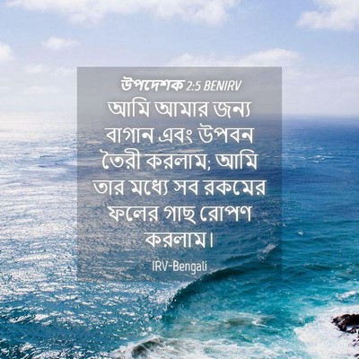 Picture 04 - উপদেশক 2:5 BENIRV - আমি আমার জন্য - Bible Verse Picture