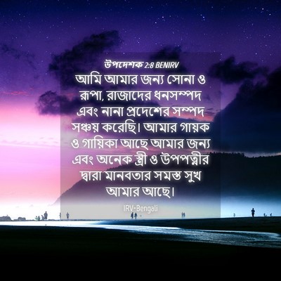 Picture 04 - উপদেশক 2:8 BENIRV - আমি আমার জন্য সোনা - Bible Verse Picture