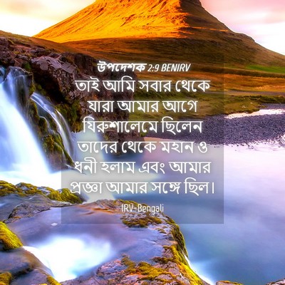 Picture 04 - উপদেশক 2:9 BENIRV - তাই আমি সবার থেকে - Bible Verse Picture