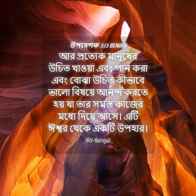 Picture 04 - উপদেশক 3:13 BENIRV - আর প্রত্যেক - Bible Verse Picture