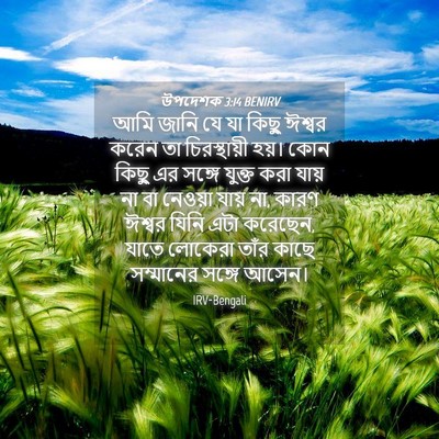 Picture 04 - উপদেশক 3:14 BENIRV - আমি জানি যে যা কিছু - Bible Verse Picture