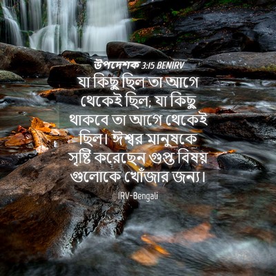 Picture 04 - উপদেশক 3:15 BENIRV - যা কিছু ছিল তা আগে - Bible Verse Picture