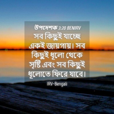 Picture 04 - উপদেশক 3:20 BENIRV - সব কিছুই যাচ্ছে - Bible Verse Picture