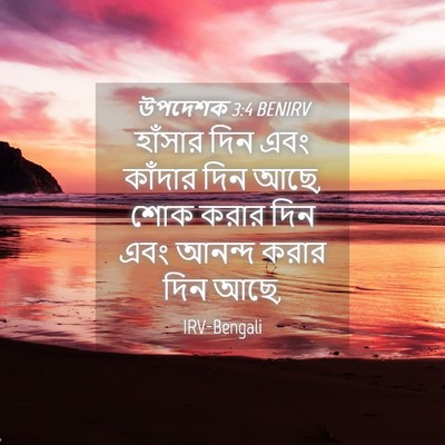 Picture 04 - উপদেশক 3:4 BENIRV - হাঁসার দিন এবং - Bible Verse Picture