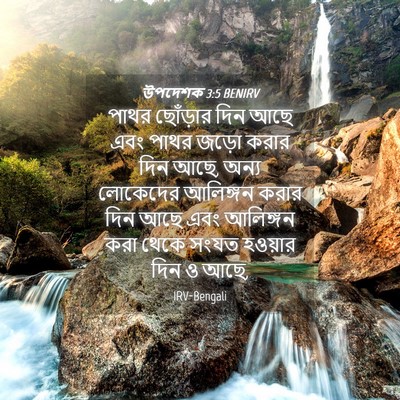 Picture 04 - উপদেশক 3:5 BENIRV - পাথর ছোঁড়ার দিন - Bible Verse Picture