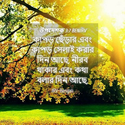 Picture 04 - উপদেশক 3:7 BENIRV - কাপড় ছেঁড়ার এবং - Bible Verse Picture