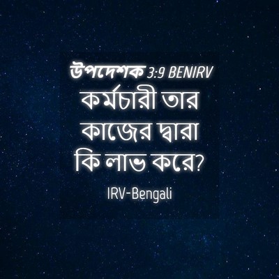 Picture 04 - উপদেশক 3:9 BENIRV - কর্মচারী তার - Bible Verse Picture