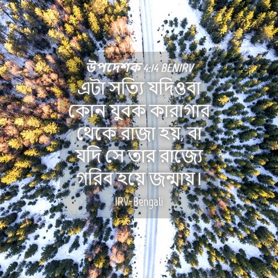 Picture 04 - উপদেশক 4:14 BENIRV - এটা সত্যি যদিওবা - Bible Verse Picture