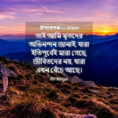 Picture 04 - উপদেশক 4:2 BENIRV - তাই আমি মৃতদের - Bible Verse Picture