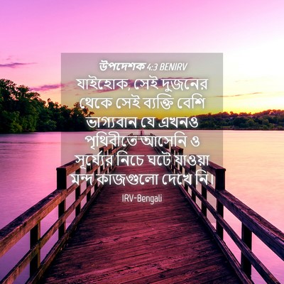 Picture 04 - উপদেশক 4:3 BENIRV - যাইহোক, সেই দুজনের - Bible Verse Picture