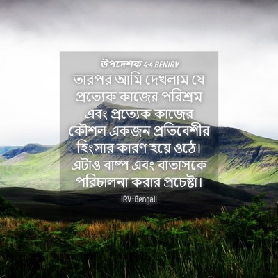 Picture 04 - উপদেশক 4:4 BENIRV - তারপর আমি দেখলাম - Bible Verse Picture
