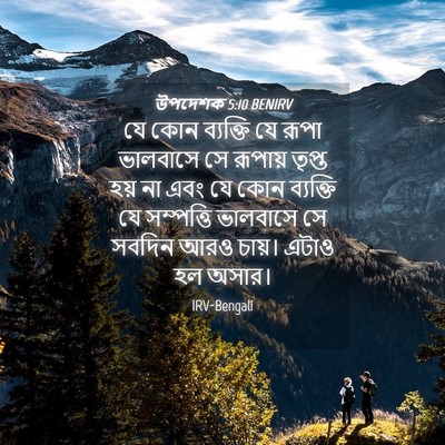 Picture 04 - উপদেশক 5:10 BENIRV - যে কোন ব্যক্তি যে - Bible Verse Picture