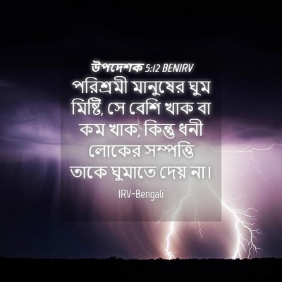Picture 04 - উপদেশক 5:12 BENIRV - পরিশ্রমী মানুষের - Bible Verse Picture